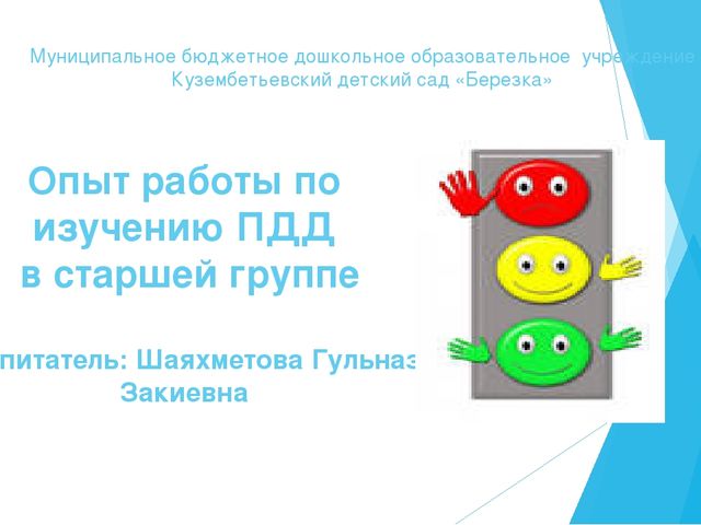 Из опыта работы по изучению ПДД в старшей группе