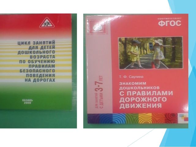 Из опыта работы по изучению ПДД в старшей группе