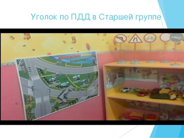 Из опыта работы по изучению ПДД в старшей группе