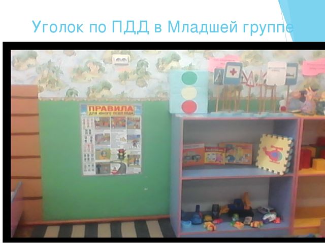 Из опыта работы по изучению ПДД в старшей группе