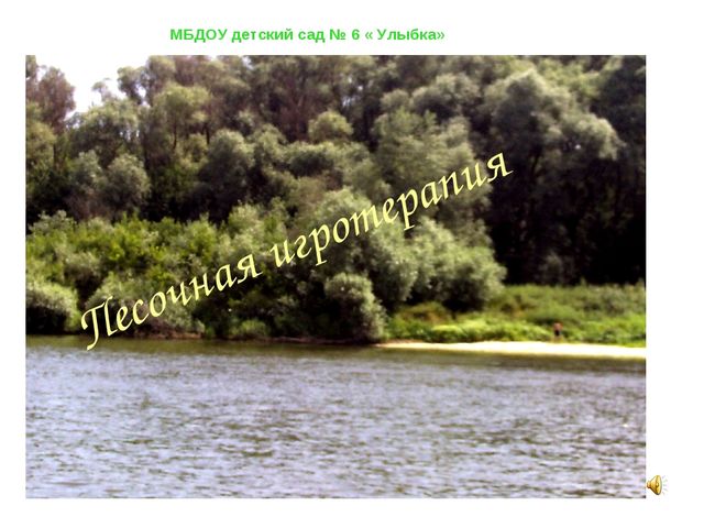 Презентация " Песочная игротерапия"