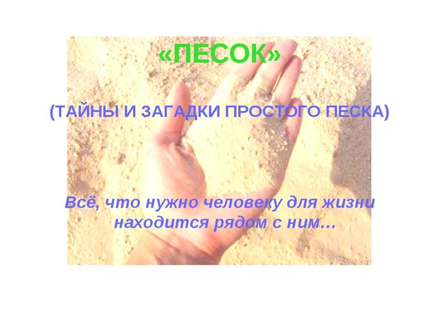 Презентация " Песочная игротерапия"
