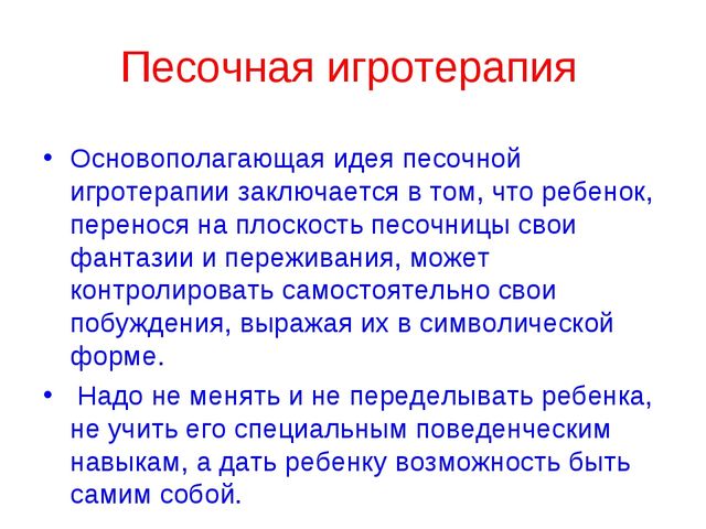 Презентация " Песочная игротерапия"