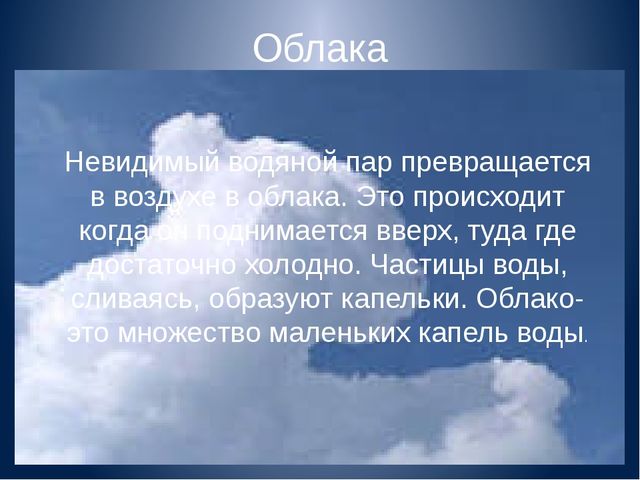 Причину пар. Водяной пар и облака. Пар превращается в облака. Превращение воды в облака. Во что превращается водяной пар.