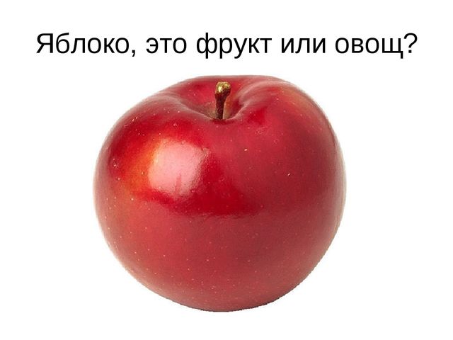 Презентация "Фрукты и овощи"