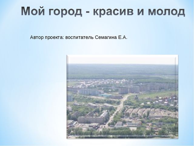 Презентация проекта "Мой родной город"