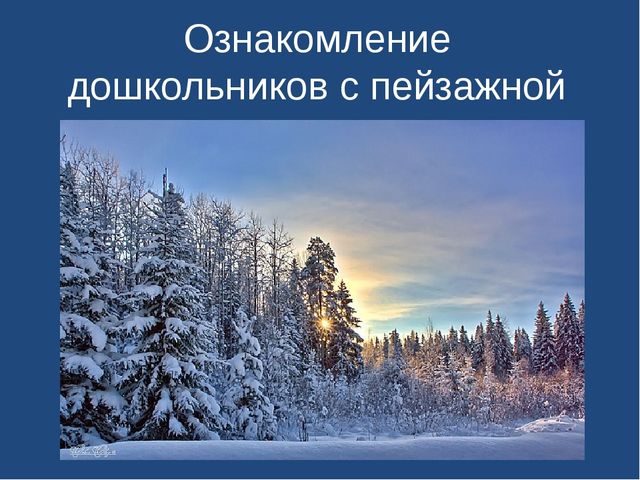 "Ознакомление дошкольников с пейзажной живописью"