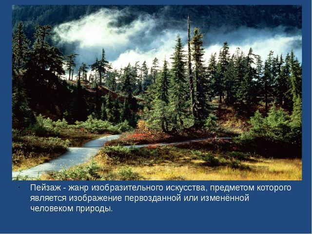 "Ознакомление дошкольников с пейзажной живописью"
