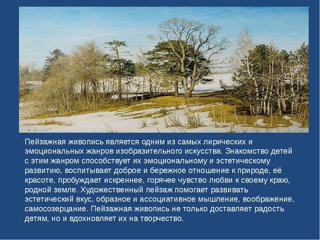 "Ознакомление дошкольников с пейзажной живописью"