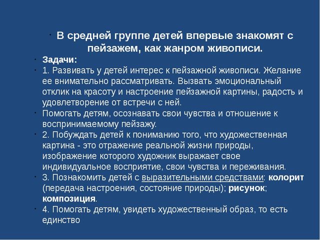 "Ознакомление дошкольников с пейзажной живописью"