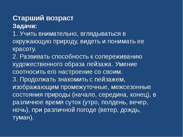 "Ознакомление дошкольников с пейзажной живописью"