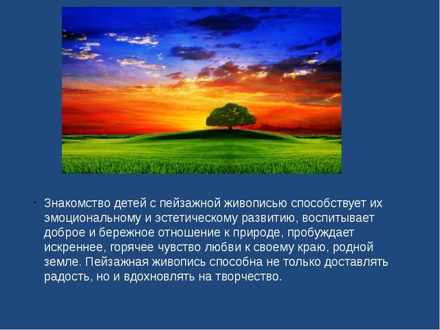 "Ознакомление дошкольников с пейзажной живописью"