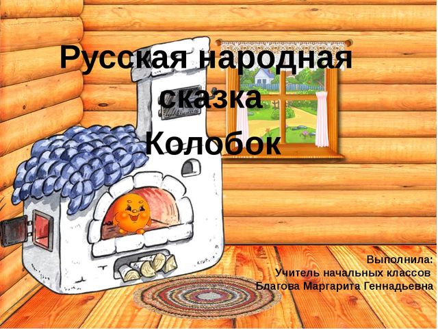 Подвижная презентация к сказке "Колобок"