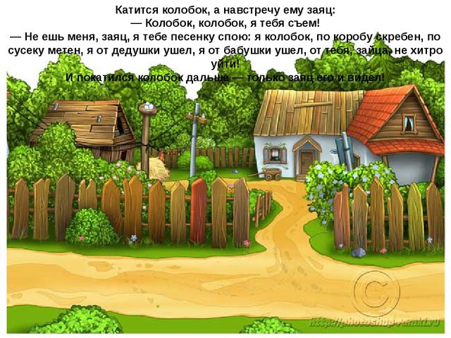 Подвижная презентация к сказке "Колобок"