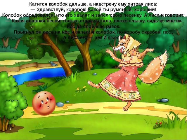 Подвижная презентация к сказке "Колобок"