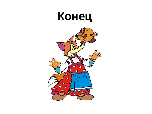 Подвижная презентация к сказке "Колобок"