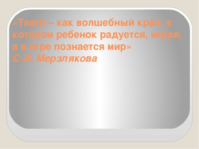 Презентация "Театрализованная деятельность дошкольников – необходимое условие повышение эффективности речевого развития детей."