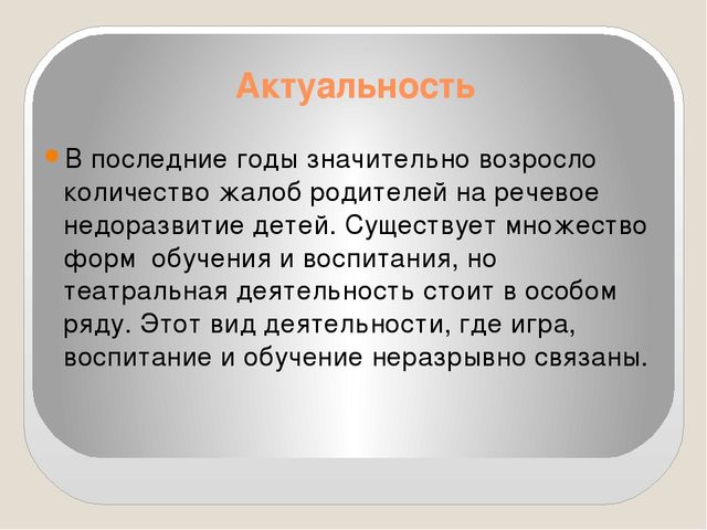 Презентация "Театрализованная деятельность дошкольников – необходимое условие повышение эффективности речевого развития детей."