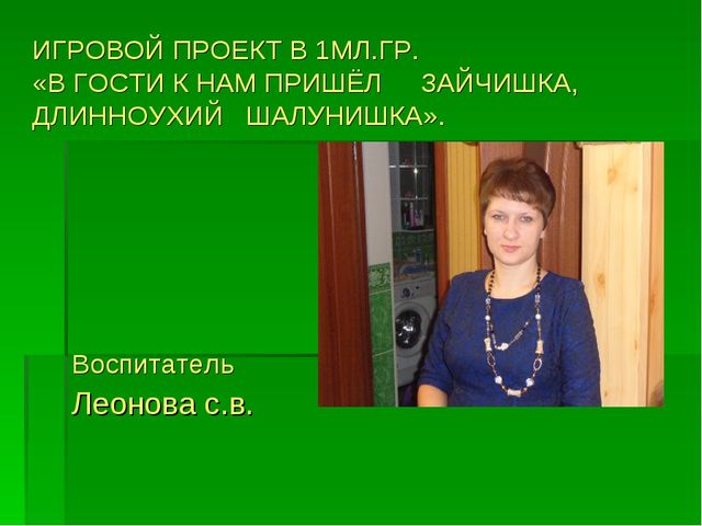 ИГРОВОЙ ПРОЕКТ В 1МЛ.ГР. «В ГОСТИ К НАМ ПРИШЁЛ ЗАЙЧИШКА, ДЛИННОУХИЙ ШАЛУНИШКА».