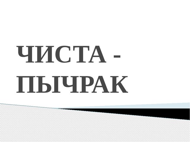 Презентация На тему "Чиста- пычрак"