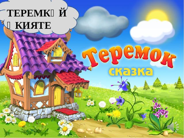 Презентация на тему "Теремок"