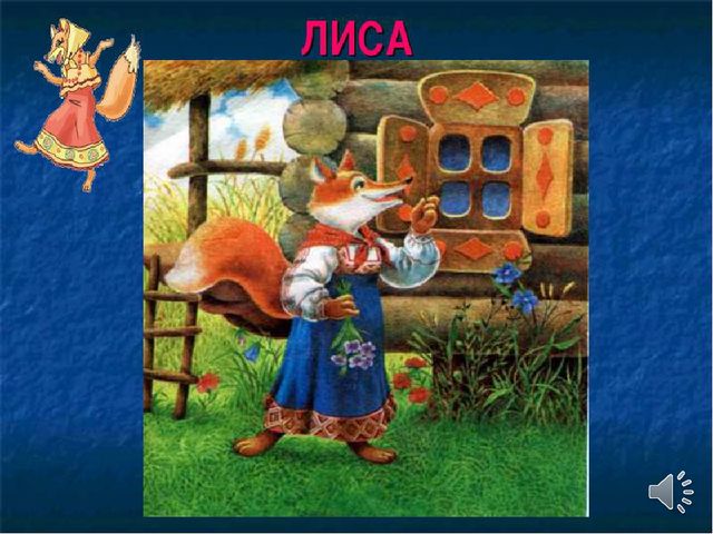 Презентация на тему "Теремок"
