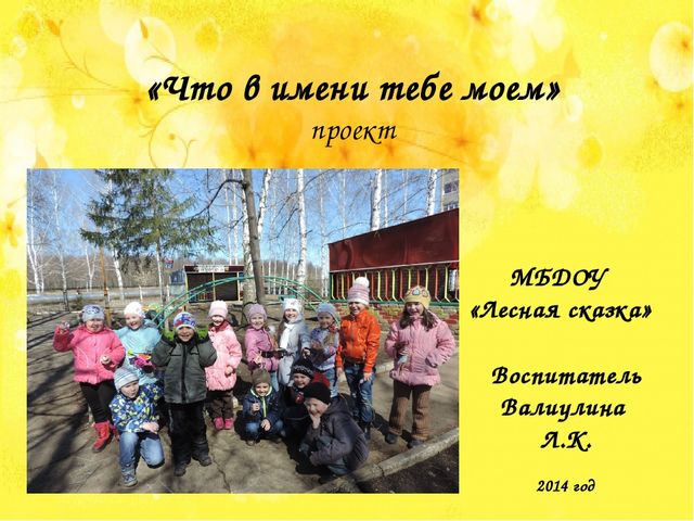 Презентация по познавательному развитию НАШИ ИМЕНА