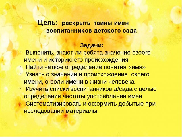 Презентация по познавательному развитию НАШИ ИМЕНА