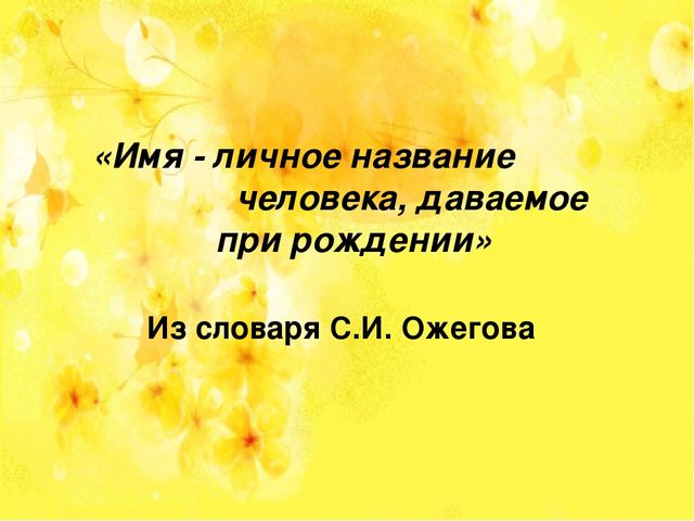 Презентация по познавательному развитию НАШИ ИМЕНА