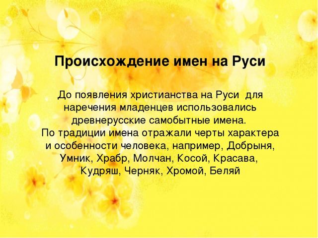 Презентация по познавательному развитию НАШИ ИМЕНА