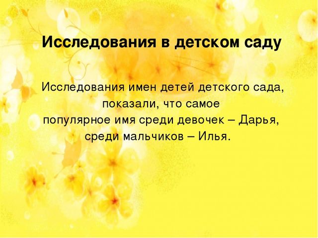 Презентация по познавательному развитию НАШИ ИМЕНА