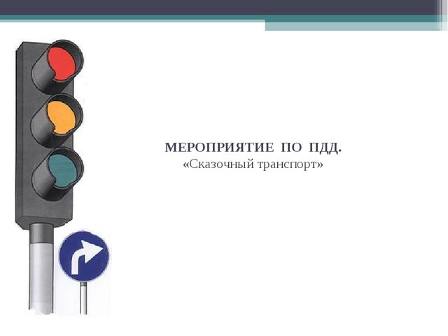 МЕРОПРИЯТИЕ ПО ПДД. «Сказочный транспорт»