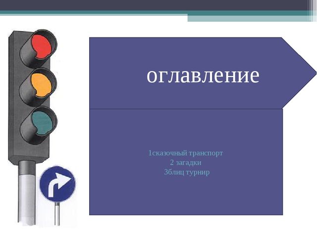 МЕРОПРИЯТИЕ ПО ПДД. «Сказочный транспорт»