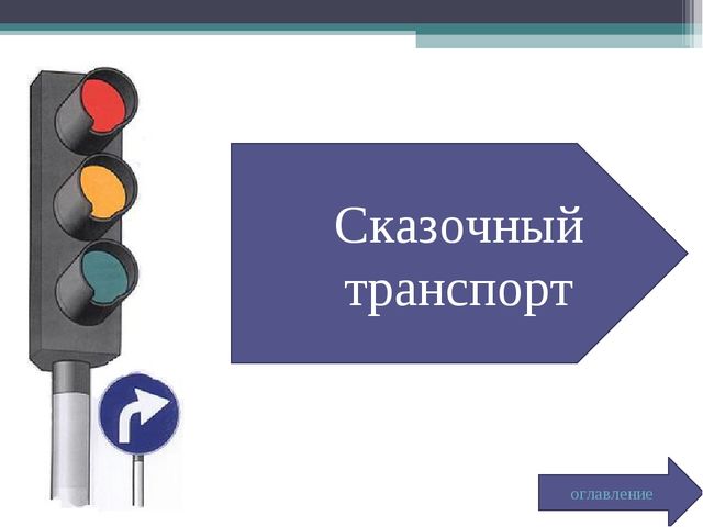 МЕРОПРИЯТИЕ ПО ПДД. «Сказочный транспорт»
