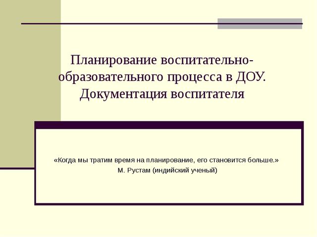 Планирование воспитательно-образовательного процесса в ДОУ. Документация воспитателя