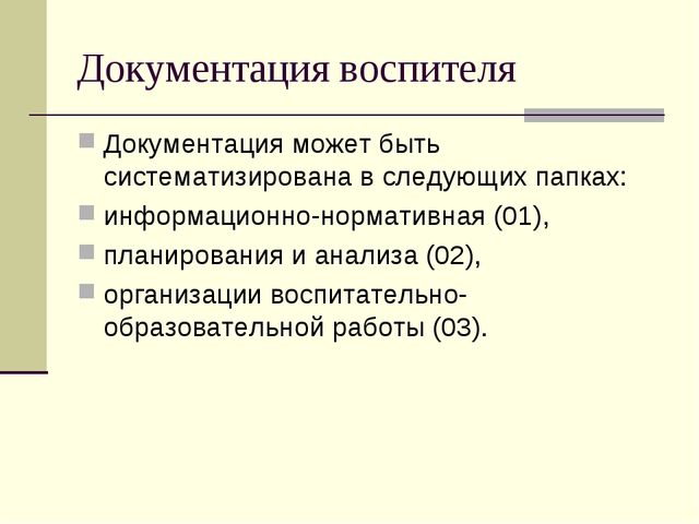 Планирование воспитательно-образовательного процесса в ДОУ. Документация воспитателя