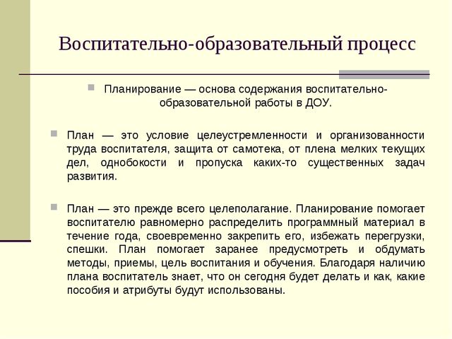 Планирование воспитательно-образовательного процесса в ДОУ. Документация воспитателя