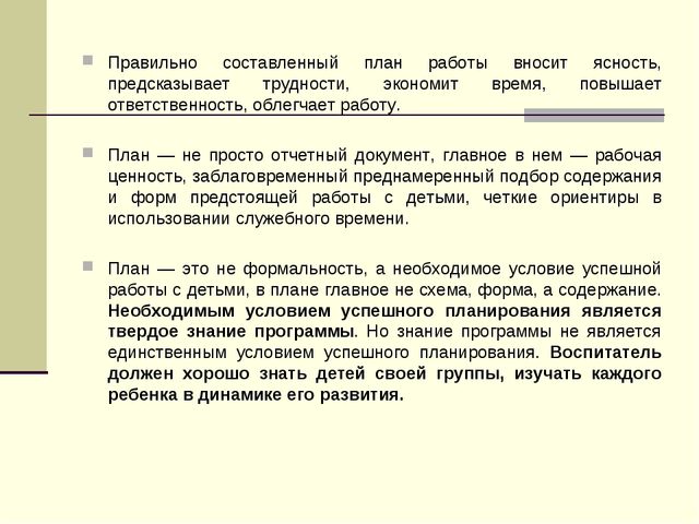 Планирование воспитательно-образовательного процесса в ДОУ. Документация воспитателя