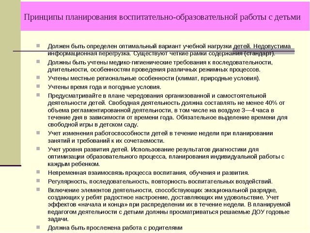 Планирование воспитательно-образовательного процесса в ДОУ. Документация воспитателя