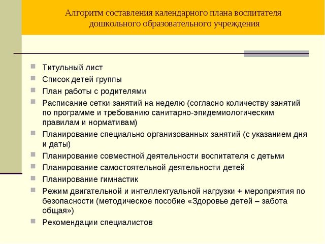 Планирование воспитательно-образовательного процесса в ДОУ. Документация воспитателя