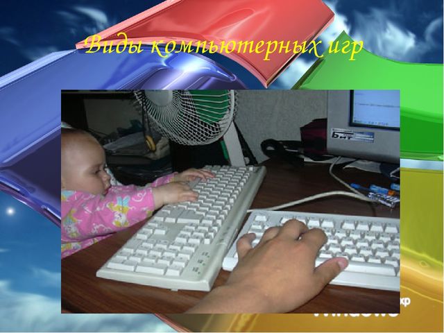 Презентация к родительскому собраниюе «Компьютер и ребёнок – плюсы и минусы этого общения"