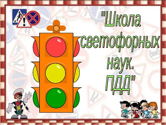 Презентация по правилам дорожного движения "Незнайка в школе ПДД"