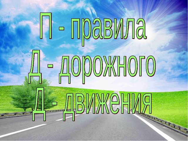 Презентация по правилам дорожного движения "Незнайка в школе ПДД"