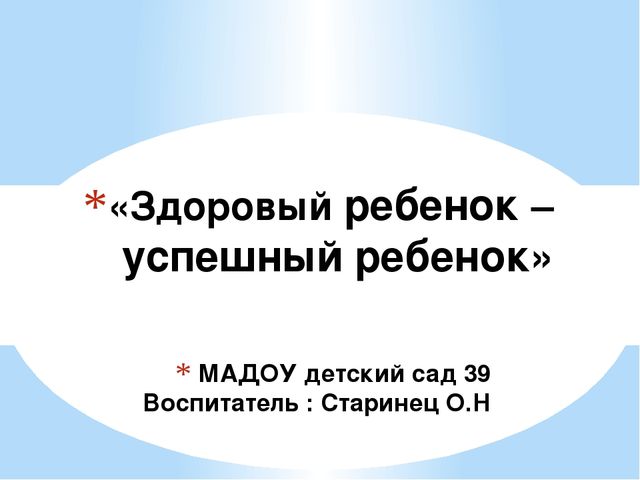 Презентация внеклассного материала "Здоровый ребенок - успешный ребенок"