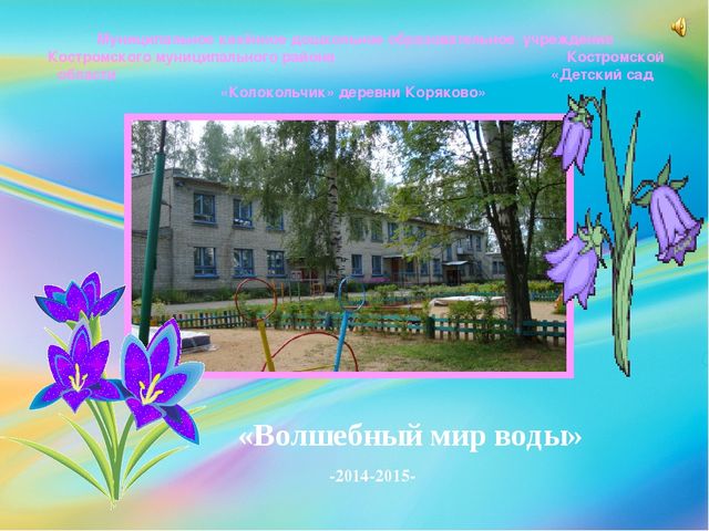 Презентация к ННОД "Волшебный мир воды"