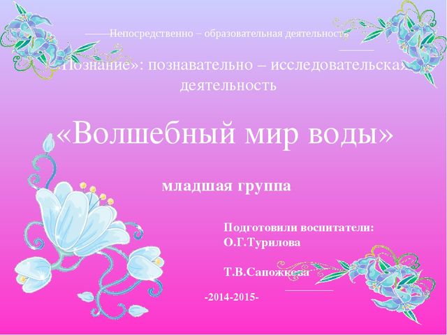 Презентация к ННОД "Волшебный мир воды"