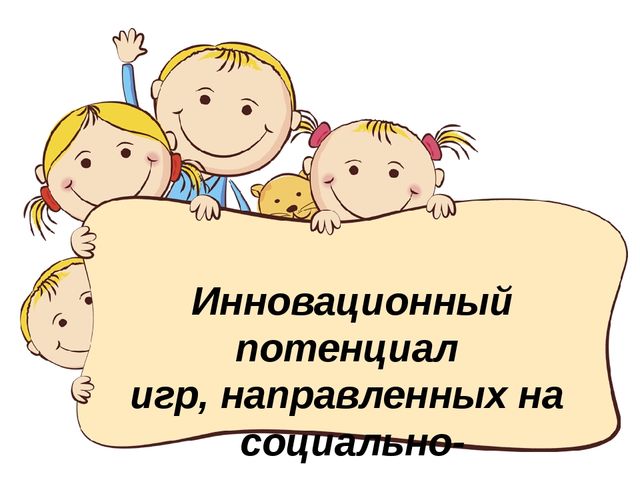 Презентация "Инновационный потенциал игр, направленных на социально-коммуникативное развитие"
