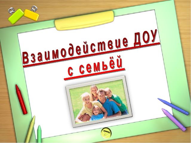Презентация на тему: взаимодействие с семьёй