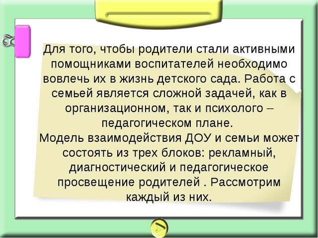 Презентация на тему: взаимодействие с семьёй