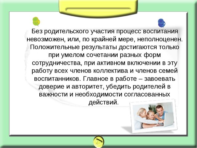 Презентация на тему: взаимодействие с семьёй